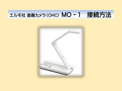 エルモ社_MO-1_設置方法