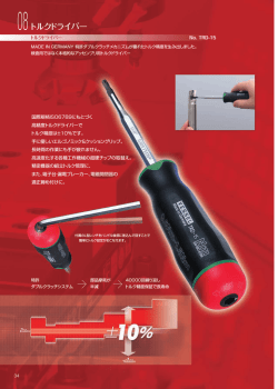 トルクドライバー