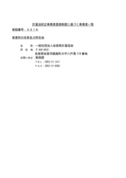計量法校正事業者登録制度に基づく事業者一覧 登録番号：0316 事業