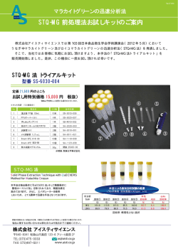 STQ-MG 前処理法お試しキットのご案内