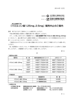 パミルコン錠1.25mg・2.5mg 販売中止のご案内（2014.12）