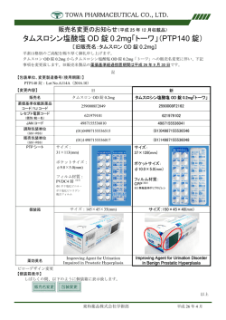 タムスロシン塩酸塩 OD 錠 0.2mg「トーワ」（PTP140 錠）