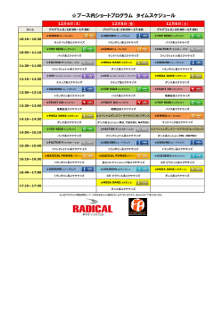 ブース内ショートプログラム タイムスケジュール