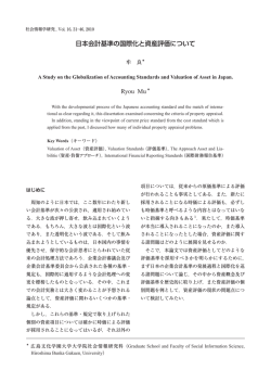 日本会計基準の国際化と資産評価について Ryou Mu