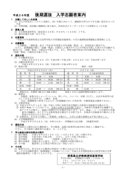 後期選抜 入学志願者案内