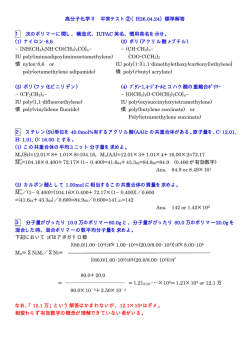 高分子化学Ⅱ 平常テスト②（H26.04.24）標準解答 1 次のポリマーに関し