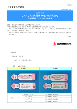 リスペリドン内用液1mg/mL「タカタ」 包装変更のご案内掲載