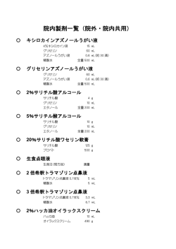 処方が可能な院内製剤（PDF形式：93KB）