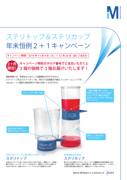 ステリトップ＆ステリカップ 年末恒例2＋1キャンペーン