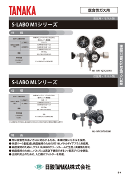 S-LABO M1シリーズ S