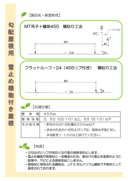 MT吊子＋蟻掛455 横貼り工法 フラットルーフ・24（455リブ付き） 横貼り