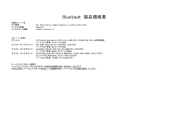 BlueVault Log Management 製品価格表