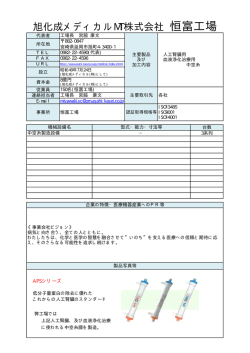 旭化成メディカルMT株式会社 恒富工場