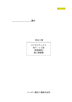 御中 防水工事 エクセルテックス MT－1工法 （密着通気） 施工要領書