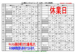 《土曜エンジョイリーグ 12月・1月 日程表》