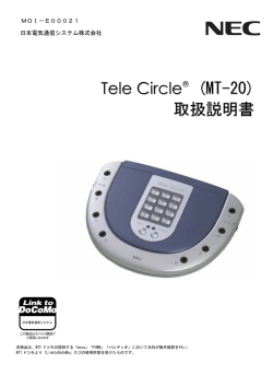 Tele Circle &reg; (MT-20) 取扱説明書