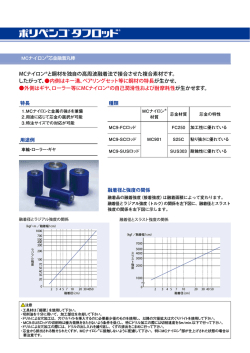 MCナイロン&reg;と鋼材を独自の高周波融着法で接合させた複合素材です