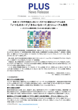 「いつものカード」「きれいなカード」をリニューアル発売