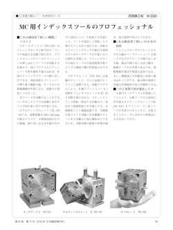 MC 用インデックスツールのプロフェッショナル