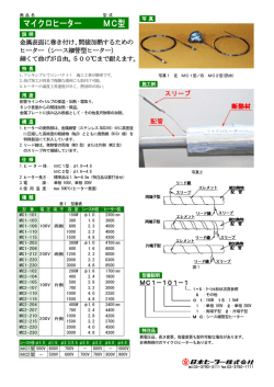 マイクロヒーター MC型