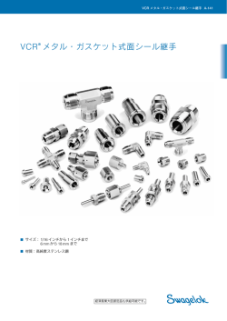 VCR&reg; メタル・ガスケット式面シール継手 (MS-01-24