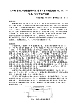 ICP-MS を用いた環境試料中に含まれる揮発性元素（S、Se、Te など）の