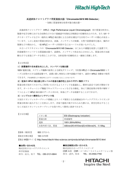 高速液体クロマトグラフ用質量検出器「 Chromaster5610 MS Detector」