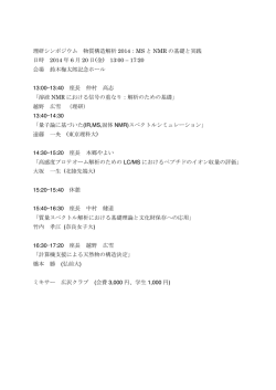 理研シンポジウム 物質構造解析 2014：MS と NMR の基礎と実践 日時