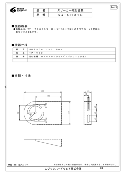 機器概要 KG－CH01S 機器仕様 外観・寸法 エジソンハードウェア株式