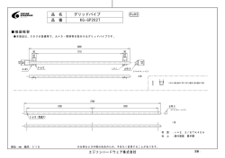 エジソンハードウェア株式会社 KG-GP2027 グリッドパイプ 品 名 品 番