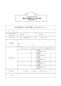 福祉職場面接会 出展希望調書 (HW京都七条 7/14）
