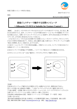 影絵ジェスチャーで操作する空間コンピュータ ～Silhouette UI (SUI) is