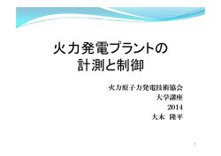 火力発電プラントの 計測と制御 - 一般社団法人 火力原子力発電技術協会
