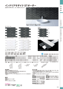 インテリアモザイク STボーダー