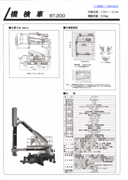 BT-200 橋梁点検車