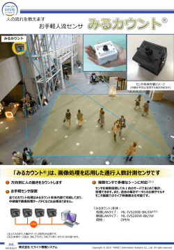 「みるカウント&reg;」は、画像処理を応用した通行人数計測センサです