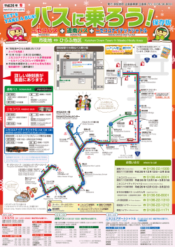 バスに乗ろう！2014-2015冬(市街地-ひらふ)