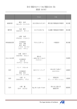 2014年度建築家のあかりコンペ結果
