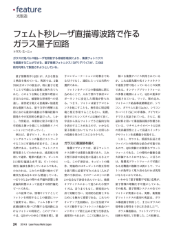 .feature フェムト秒レーザ直描導波路で作る ガラス量子回路