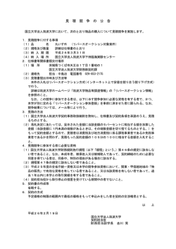 見 積 競 争 の 公 告