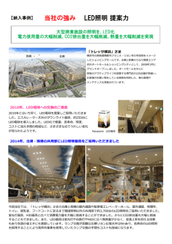 当社の強み LED照明 提案力