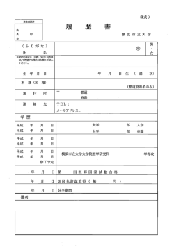 履歴書 - 横浜市立大学