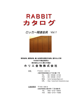 RABBIT ロッカー関連カタログ