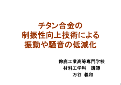 チタン合金の 制振性向上技術による 振動や騒音の低減化