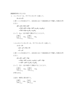 課題解答例 5 月 2 日分 1．エンタルピーは、ギブズエネルギーを使って