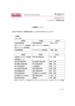 2014年9月11日 人事異動のお知らせ