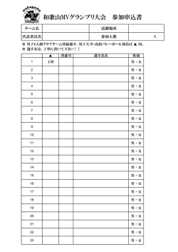 和歌山MVグランプリ大会 参加申込書