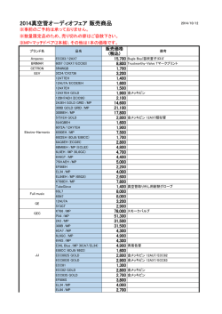 2014真空管オーディオフェア 販売商品