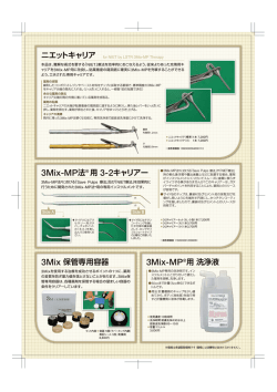 ニエットキャリア 3Mix-MP法&reg; 用 3