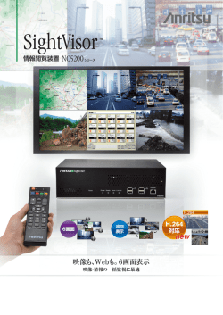 SightVisor - アンリツネットワークス株式会社